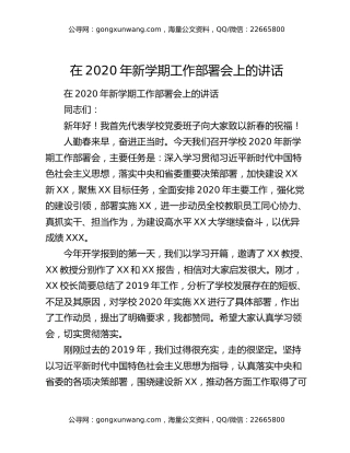 在2020年新学期工作部署会上的讲话