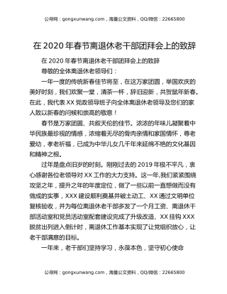 在2020年春节离退休老干部团拜会上的致辞