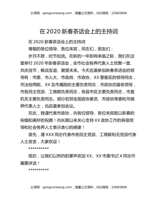 在2020新春茶话会上的主持词