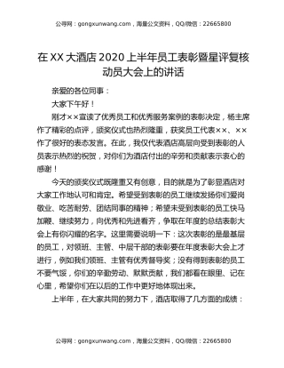 在XX大酒店2020上半年员工表彰暨星评复核动员大会上的讲话