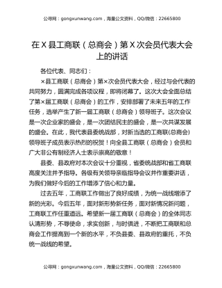 在X县工商联（总商会）第X次会员代表大会上的讲话