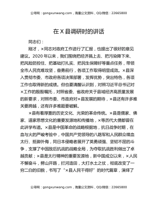 在X县调研时的讲话