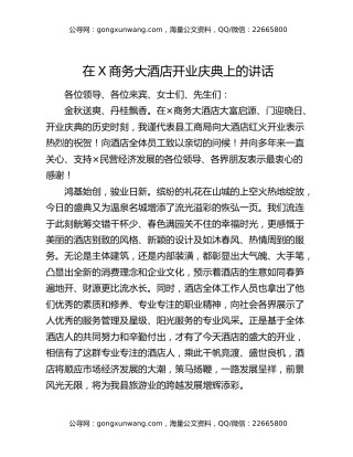 在X商务大酒店开业庆典上的讲话