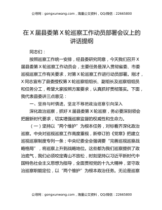 在X届县委第X轮巡察工作动员部署会议上的讲话提纲