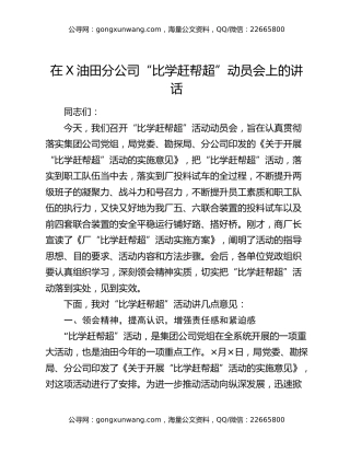 在X油田分公司“比学赶帮超”动员会上的讲话