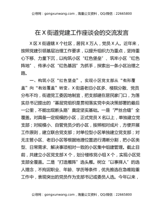 在X街道党建工作座谈会的交流发言