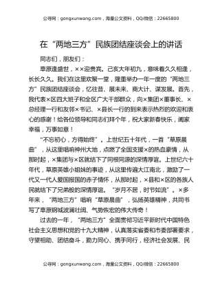 在“两地三方”民族团结座谈会上的讲话