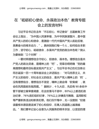 在“砥砺初心使命、永葆政治本色”教育专题会上的发言材料