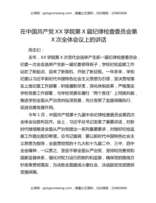 在中国共产党XX学院第X届纪律检查委员会第X次全体会议上的讲话