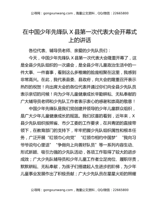 在中国少年先锋队X县第一次代表大会开幕式上的讲话