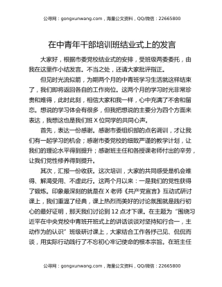 在中青年干部培训班结业式上的发言