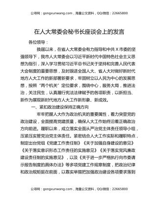 在人大常委会秘书长座谈会上的发言