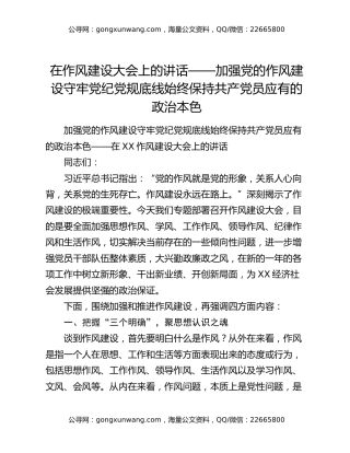 在作风建设大会上的讲话——加强党的作风建设守牢党纪党规底线始终保持共产党员应有的政治本色