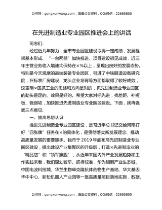 在先进制造业专业园区推进会上的讲话