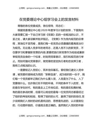 在党委理论中心组学习会上的发言材料