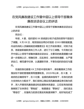 在党风廉政建设工作暨中层以上领导干部集体廉政谈话会议上的讲话