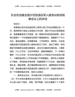 在全区创建全国示范型退役军人服务站现场观摩会议上的讲话