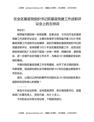 在全区基层党组织书记抓基层党建工作述职评议会上的主持词