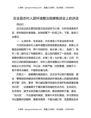 在全县农村人居环境整治观摩推进会上的讲话