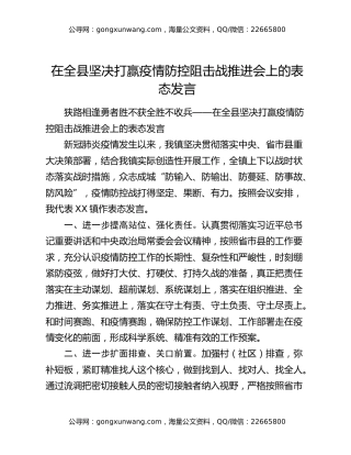 在全县坚决打赢疫情防控阻击战推进会上的表态发言