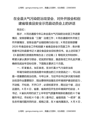 在全县大气污染防治攻坚会、对外开放会和创建省级食品安全示范县动员会上的讲话