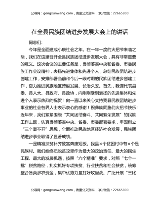 在全县民族团结进步发展大会上的讲话