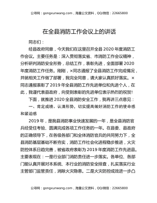 在全县消防工作会议上的讲话