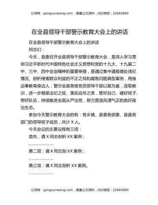 在全县领导干部警示教育大会上的讲话