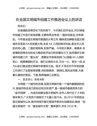 在全国文明城市创建工作推进会议上的讲话