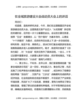 在全域旅游建设大会战动员大会上的讲话