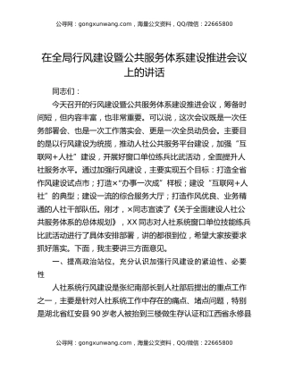 在全局行风建设暨公共服务体系建设推进会议上的讲话