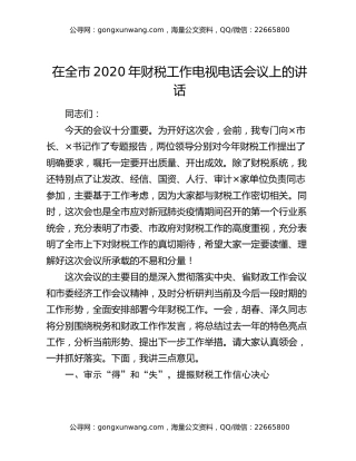 在全市2020年财税工作电视电话会议上的讲话