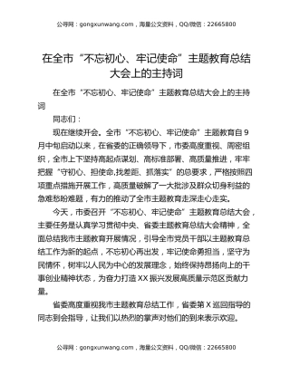 在全市“不忘初心、牢记使命”主题教育总结大会上的主持词