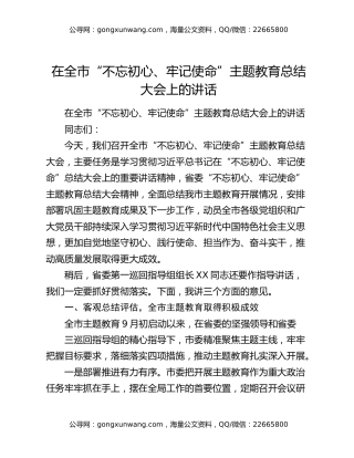 在全市“不忘初心、牢记使命”主题教育总结大会上的讲话