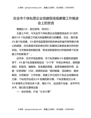 在全市个体私营企业党建现场观摩暨工作推进会上的发言