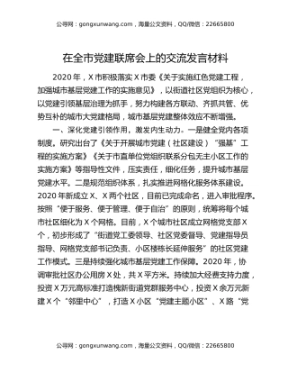 在全市党建联席会上的交流发言材料