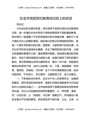 在全市党规党纪教育培训班上的讲话