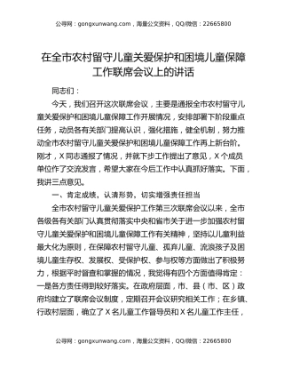 在全市农村留守儿童关爱保护和困境儿童保障工作联席会议上的讲话