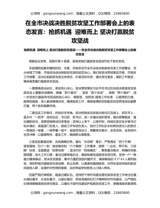 在全市决战决胜脱贫攻坚工作部署会上的表态发言：抢抓机遇  迎难而上 坚决打赢脱贫攻坚战