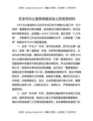在全市办公室系统座谈会上的发言材料