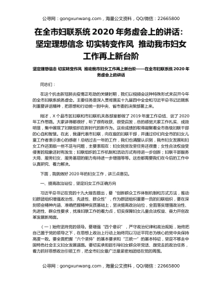 在全市妇联系统2020年务虚会上的讲话：坚定理想信念 切实转变作风  推动我市妇女工作再上新台阶