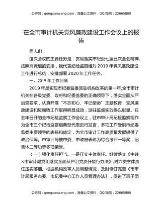 在全市审计机关党风廉政建设工作会议上的报告