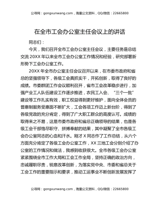 在全市工会办公室主任会议上的讲话