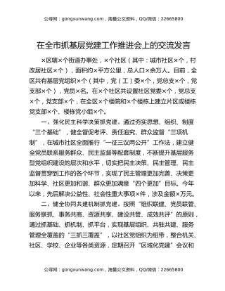 在全市抓基层党建工作推进会上的交流发言