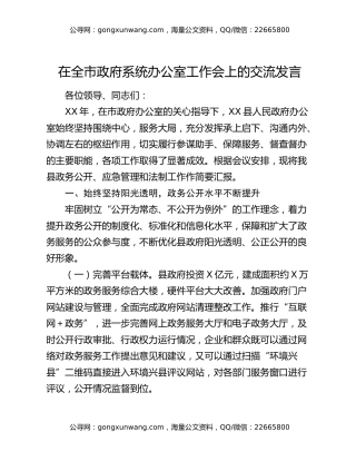 在全市政府系统办公室工作会上的交流发言