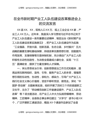 在全市新时期产业工人队伍建设改革推进会上的交流发言