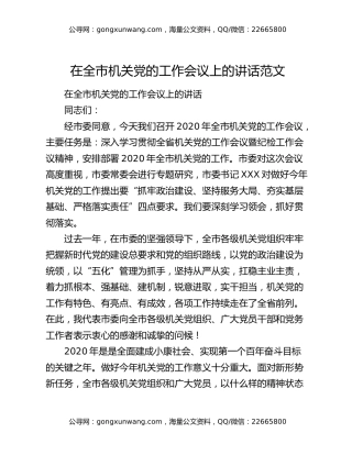 在全市机关党的工作会议上的讲话范文