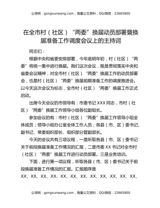 在全市村（社区）“两委”换届动员部署暨换届准备工作调度会议上的主持词