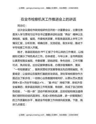 在全市检察机关工作推进会上的讲话