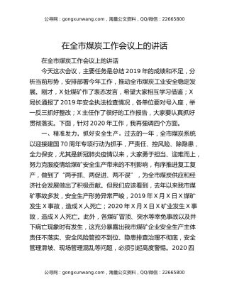 在全市煤炭工作会议上的讲话